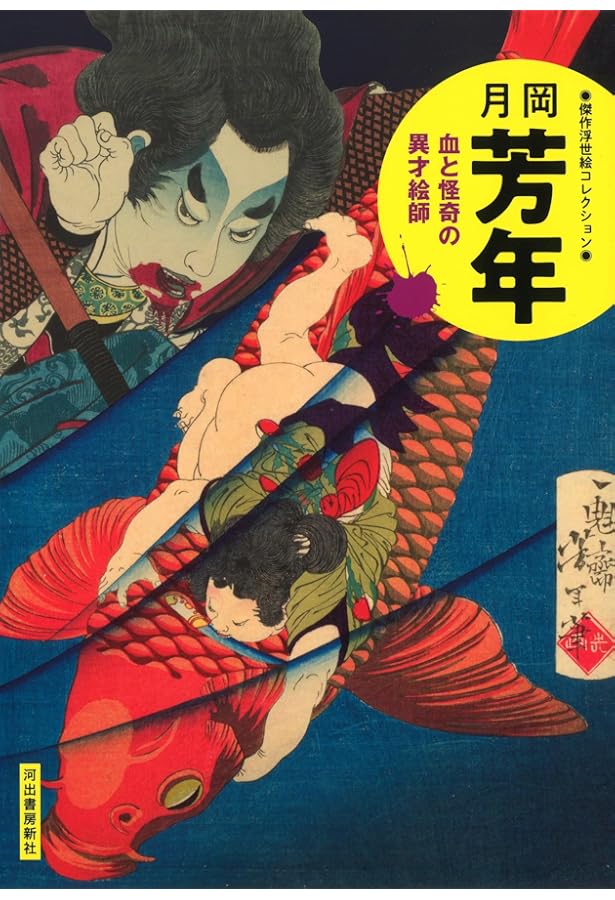 Amazon.co.jp: 最後の浮世絵師 月岡芳年 (角川新書) : 平松洋: 本